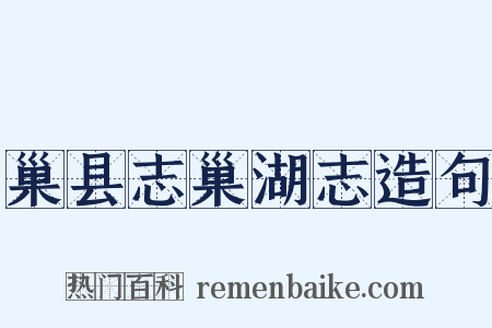 巢县志巢湖志造句是什么意思的图片